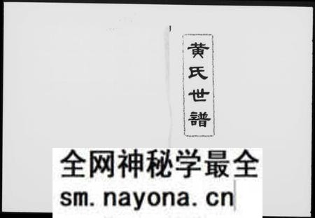 湖南黄氏族谱-黄氏世谱 [8卷,首2卷].pdf电子版预览图