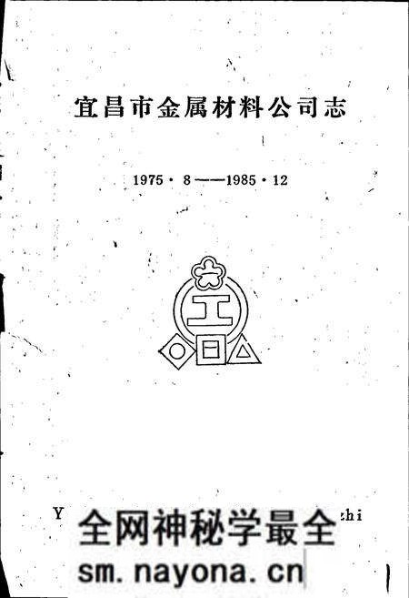 《宜昌市金属材料公司志》.pdf电子版_湖北省志预览图1