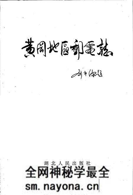 《黄冈地区邮电志》.pdf电子版_湖北省志预览图1 《黄冈地区邮电志》.pdf电子版_湖北省志预览图1