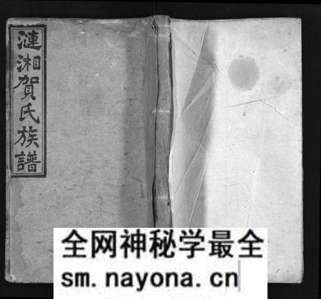 湖南贺氏族谱-涟湘贺氏族谱[9卷].pdf电子版预览图1