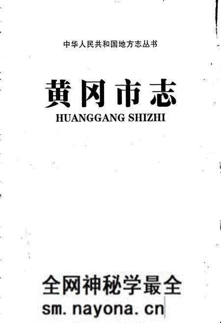 《黄冈市志(下)》.pdf电子版_湖北省志预览图1 《黄冈市志(下)》.pdf电子版_湖北省志预览图1