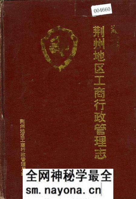 《荆州地区工商行政管理志》.pdf电子版_湖北省志预览图 《荆州地区工商行政管理志》.pdf电子版_湖北省志预览图