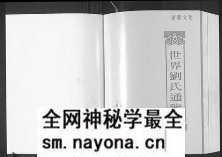 湖南刘氏族谱-世界刘氏通鉴.pdf电子版预览图1 湖南刘氏族谱-世界刘氏通鉴.pdf电子版预览图1