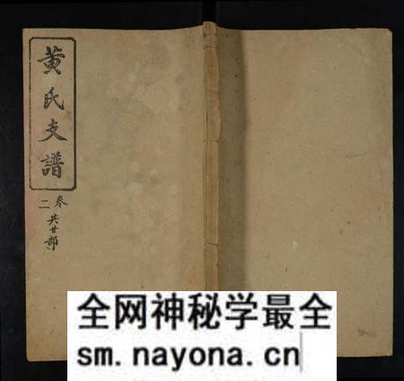 湖南黄氏族谱-黄氏五修支谱 [共20卷].pdf电子版预览图
