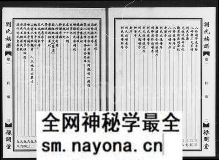 湖南刘氏族谱-刘氏族谱 [2卷].pdf电子版预览图4