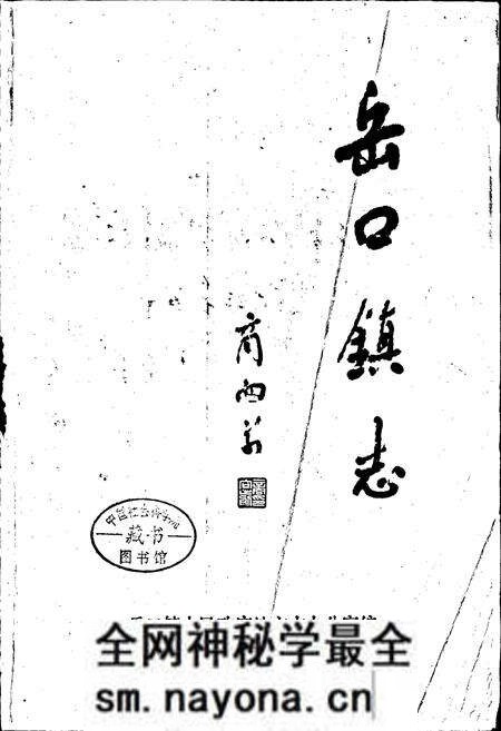 《岳口镇志》.pdf电子版_湖北省志预览图1 《岳口镇志》.pdf电子版_湖北省志预览图1