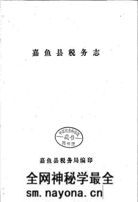 《嘉鱼县税务志》.pdf电子版_湖北省志预览图1 《嘉鱼县税务志》.pdf电子版_湖北省志预览图1