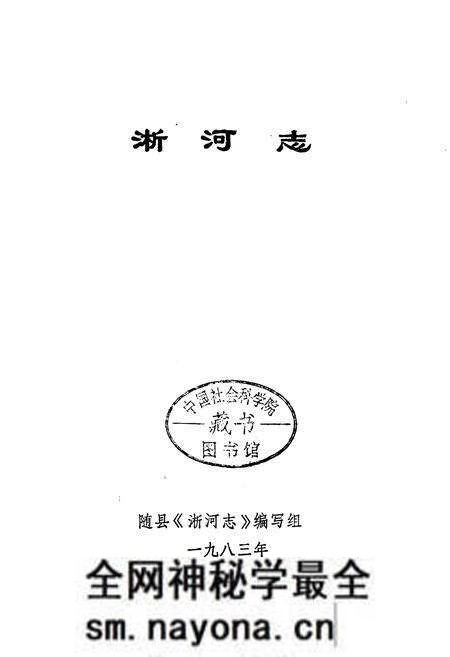 《淅河志》.pdf电子版_湖北省志预览图1 《淅河志》.pdf电子版_湖北省志预览图1