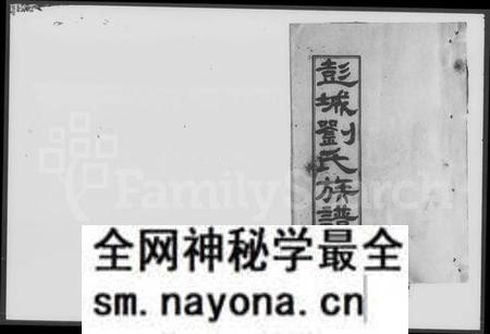 湖南刘氏族谱-彭城刘氏四修族谱 [7卷,首末各1卷].pdf电子版预览图1