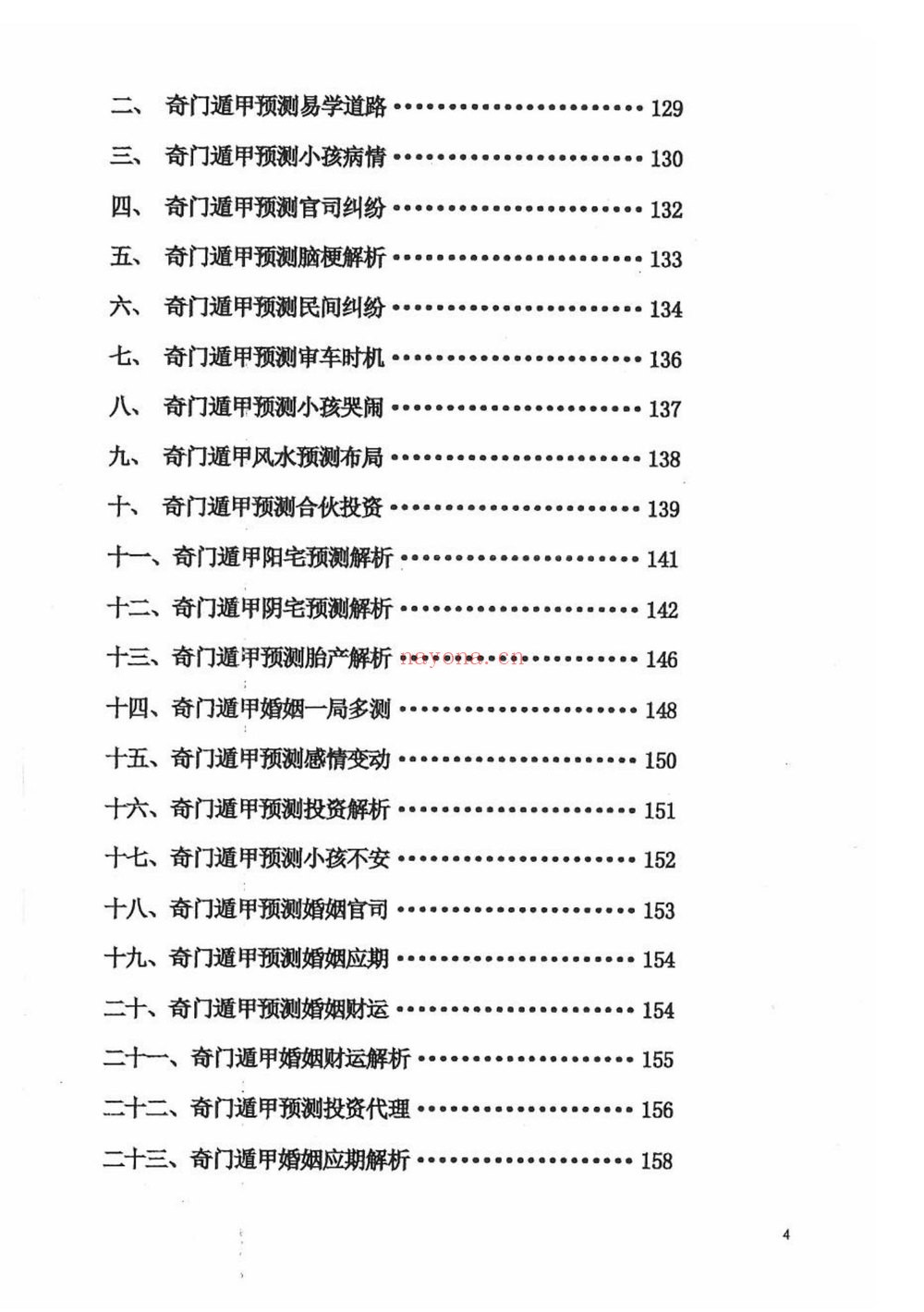 《奇门遁甲案例集 奇门穿壬又名奇门遁甲天书》PDF电子书（362页） 
