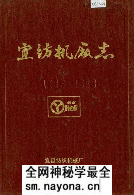 《宜纺机厂志》.pdf电子版_湖北省志预览图