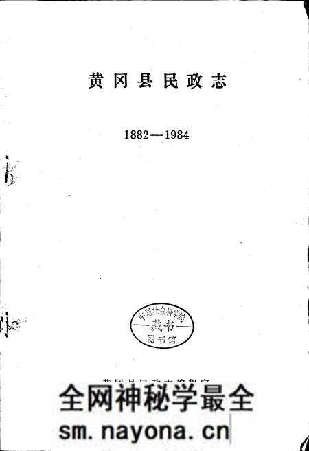 《黄冈县民政志》.pdf电子版_湖北省志预览图1 《黄冈县民政志》.pdf电子版_湖北省志预览图1