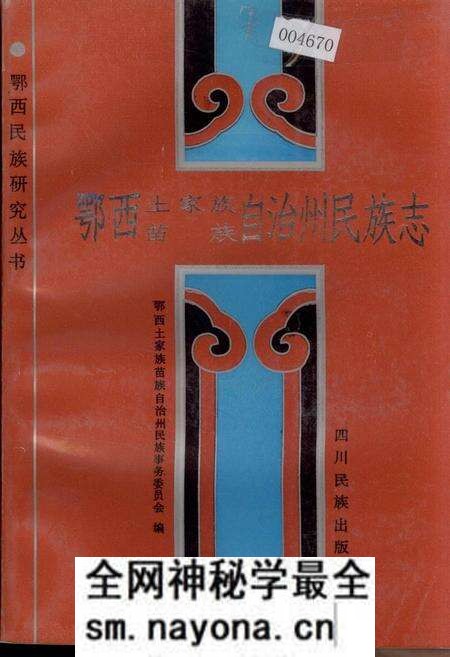 《鄂西土家族苗族自治州民族志》.pdf电子版_湖北省志预览图 《鄂西土家族苗族自治州民族志》.pdf电子版_湖北省志预览图