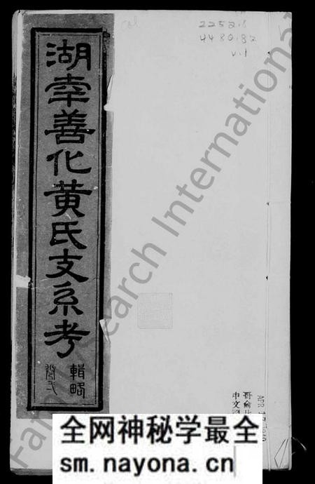 湖南黄氏族谱-湖南善化黄氏支系考.pdf电子版预览图1