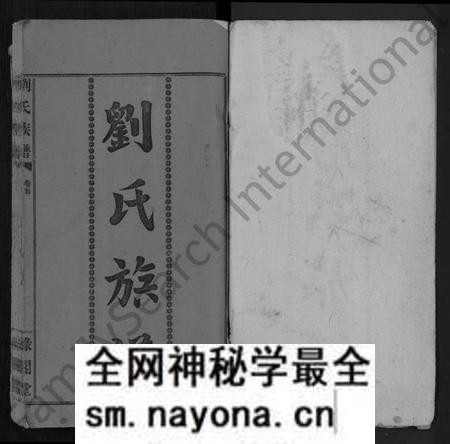 湖南刘氏族谱-刘氏族谱 [9卷,首1卷].pdf电子版预览图1