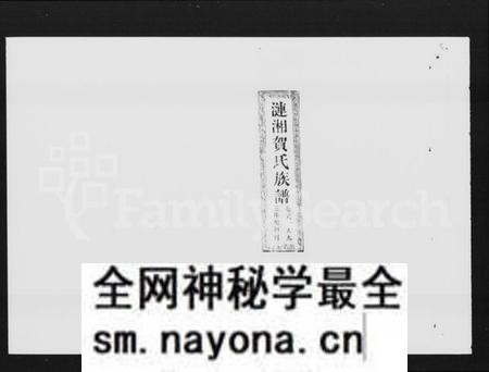 湖南贺氏族谱-涟湘贺氏族谱 [9卷].pdf电子版预览图1