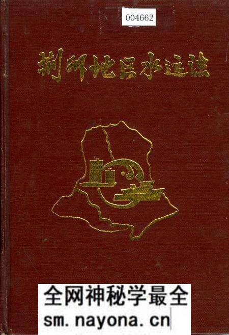 《荆州地区水运志》.pdf电子版_湖北省志预览图 《荆州地区水运志》.pdf电子版_湖北省志预览图