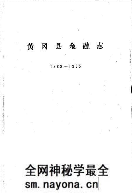 《黄冈县金融志》.pdf电子版_湖北省志预览图1 《黄冈县金融志》.pdf电子版_湖北省志预览图1
