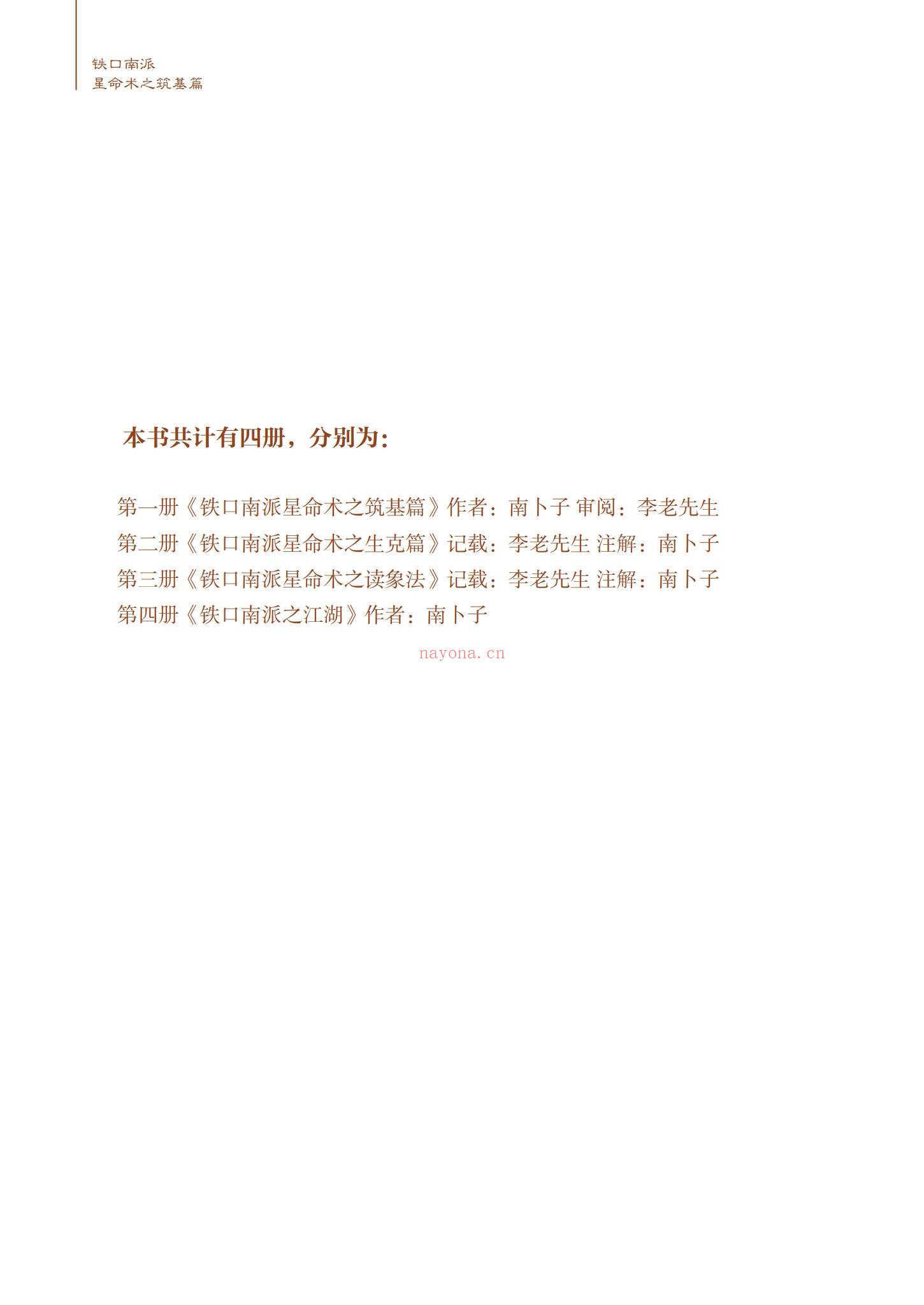 南卜子《铁口南派星命术之筑基篇》PDF电子书（182页）