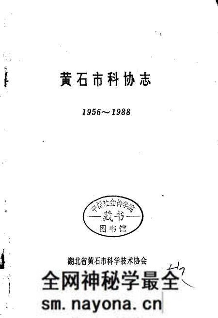 《黄石市科协志》.pdf电子版_湖北省志预览图1 《黄石市科协志》.pdf电子版_湖北省志预览图1