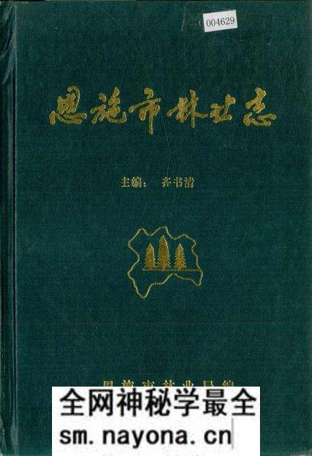 《恩施市林业志》.pdf电子版_湖北省志预览图 《恩施市林业志》.pdf电子版_湖北省志预览图