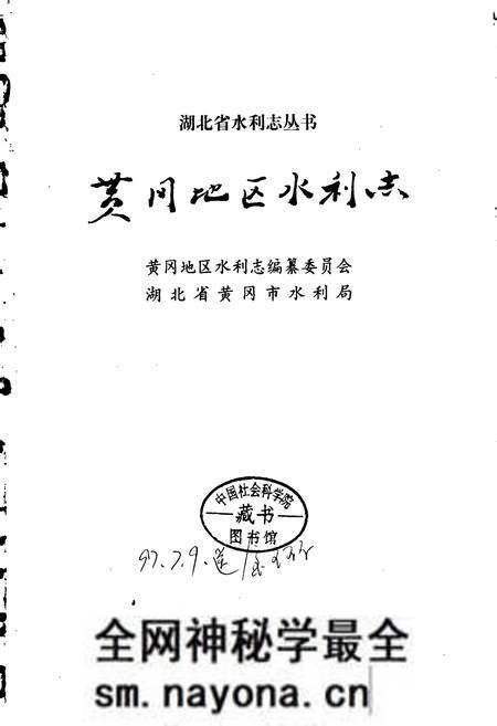 《黄冈地区水利志》.pdf电子版_湖北省志预览图1 《黄冈地区水利志》.pdf电子版_湖北省志预览图1