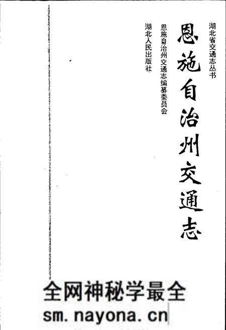 《恩施自治州交通志》.pdf电子版_湖北省志预览图1 《恩施自治州交通志》.pdf电子版_湖北省志预览图1