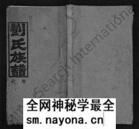 湖南刘氏族谱-刘氏族谱 [9卷,首1卷].pdf电子版预览图