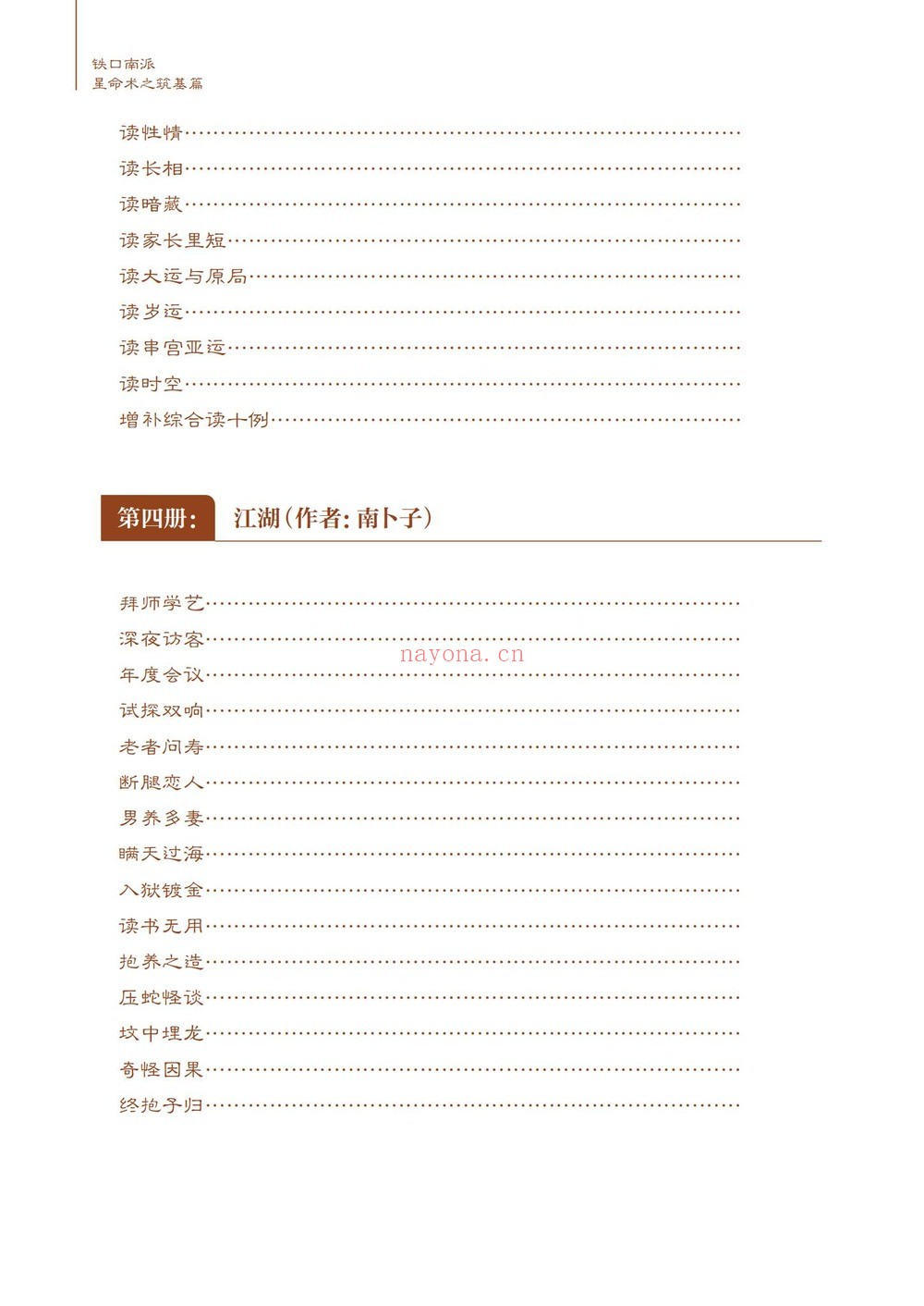 南卜子《铁口南派星命术之筑基篇》PDF电子书（182页）