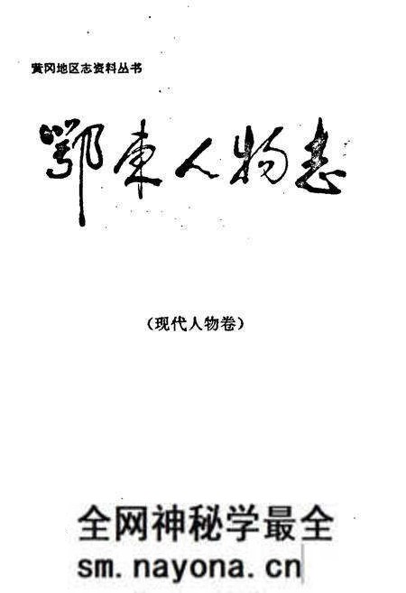 《鄂东人物志》.pdf电子版_湖北省志预览图1 《鄂东人物志》.pdf电子版_湖北省志预览图1