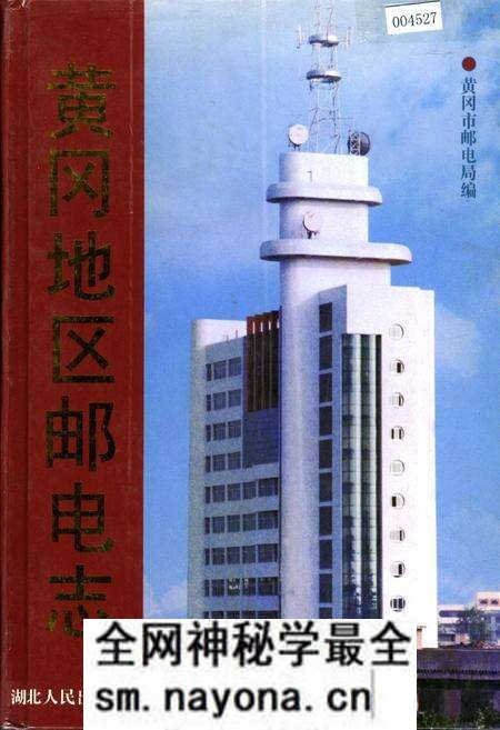 《黄冈地区邮电志》.pdf电子版_湖北省志预览图 《黄冈地区邮电志》.pdf电子版_湖北省志预览图