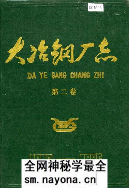 《大冶钢厂志 第二卷》.pdf电子版_湖北省志预览图 《大冶钢厂志 第二卷》.pdf电子版_湖北省志预览图