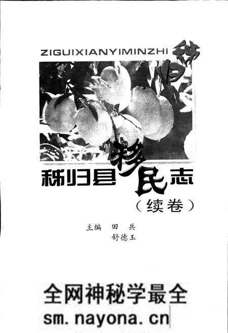 《秭归县移民志》.pdf电子版_湖北省志预览图1 《秭归县移民志》.pdf电子版_湖北省志预览图1