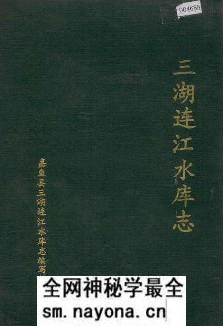 《三湖连江水库志》.pdf电子版_湖北省志预览图