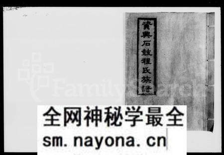 湖南程氏族谱-资兴石鼓程氏三修族谱 [10卷,含首1卷].pdf电子版预览图