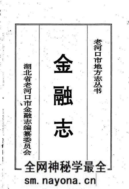《老河口市金融志》.pdf电子版_湖北省志预览图1