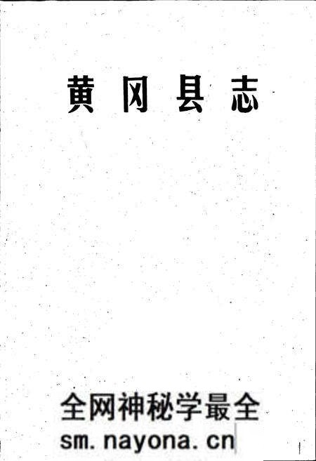 《黄冈县志》.pdf电子版_湖北省志预览图1 《黄冈县志》.pdf电子版_湖北省志预览图1