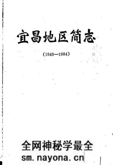 《宜昌地区简志》.pdf电子版_湖北省志预览图1