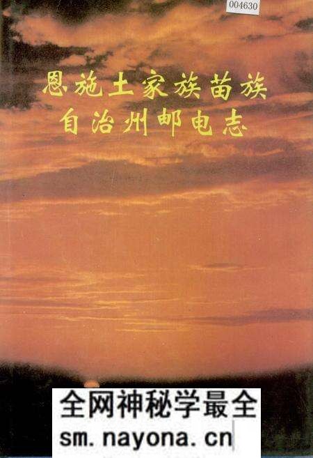 《恩施土家族苗族自治州邮电志》.pdf电子版_湖北省志预览图