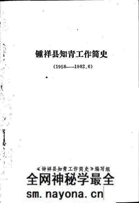 《钟祥县知青工作简史》.pdf电子版_湖北省志预览图1