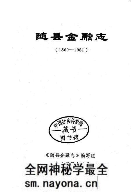 《随县金融志》.pdf电子版_湖北省志预览图1 《随县金融志》.pdf电子版_湖北省志预览图1