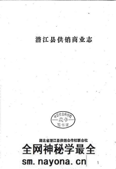 《潜江县供销商业志》.pdf电子版_湖北省志预览图1 《潜江县供销商业志》.pdf电子版_湖北省志预览图1