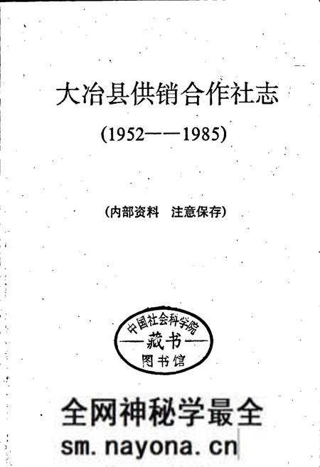 《大冶县供销合作社志》.pdf电子版_湖北省志预览图1 《大冶县供销合作社志》.pdf电子版_湖北省志预览图1