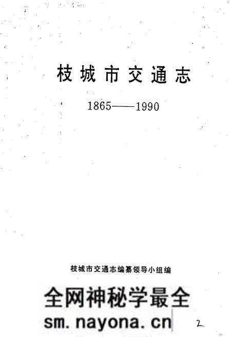 《枝城市交通志》.pdf电子版_湖北省志预览图2