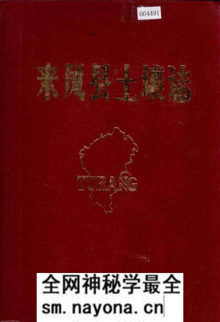《来凤县土壤志》.pdf电子版_湖北省志预览图 《来凤县土壤志》.pdf电子版_湖北省志预览图