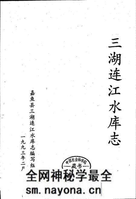 《三湖连江水库志》.pdf电子版_湖北省志预览图1