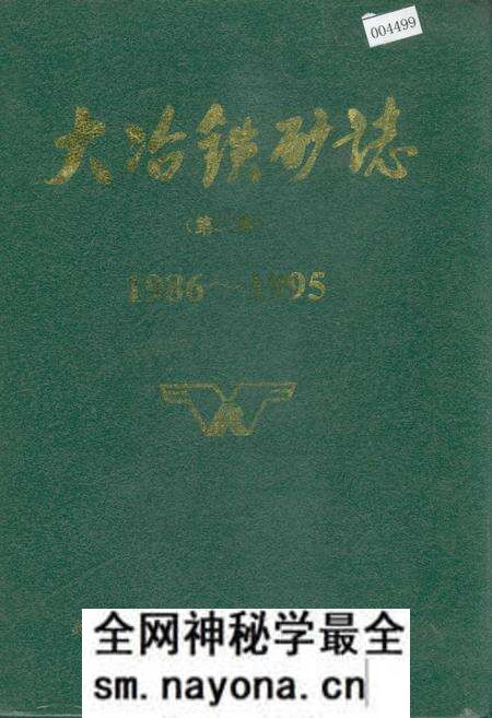 《大冶铁矿志（第二卷）》.pdf电子版_湖北省志预览图