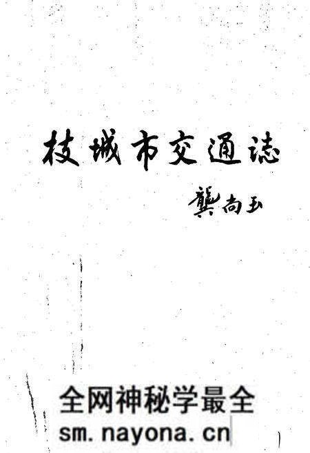 《枝城市交通志》.pdf电子版_湖北省志预览图1