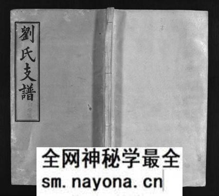 湖南刘氏族谱-刘氏支谱 [8卷].pdf电子版预览图1