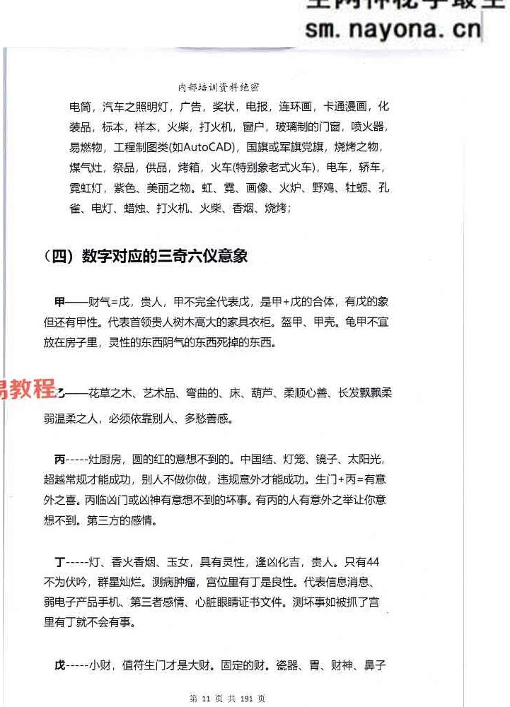 靖明子 易靖道人《九天神数》.pdf 196页